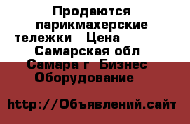 Продаются парикмахерские тележки › Цена ­ 2 000 - Самарская обл., Самара г. Бизнес » Оборудование   